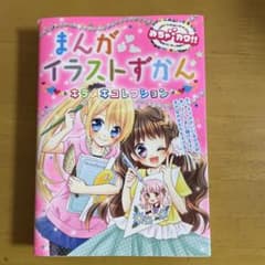 まんがイラストずかん キラメキコレクションのサムネイル