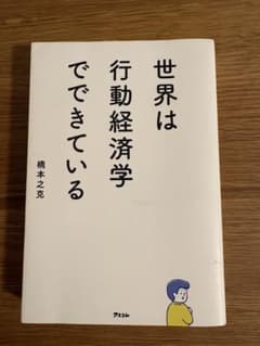 世界は行動経済学でできているのサムネイル