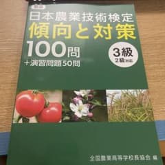 日本農業技術検定(3級、2級対応)傾向と対策　日本農業技術検定(3級)テキストのサムネイル