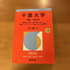 千葉大学 理系-前期日程 赤本 - メルカリ