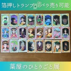 バラ売り可能 箔押しトランプ カード トレカ 薬屋のひとりごと展 薬屋