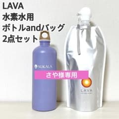 匿名配送】LAVA 水素水サーバー用 ボトルandバッグ 2点セット ヨガ 