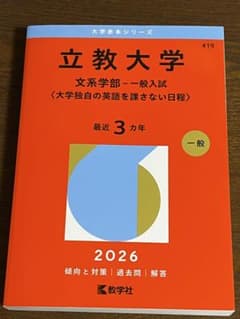 立教大学 文系学部 一般入試 2026年版 赤本 ⚠️日本史のみ書き込みありのサムネイル