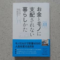 お金とモノに支配されない暮らしかたのサムネイル