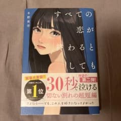 すべての恋が終わるとしてものサムネイル