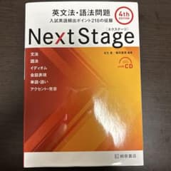 Next Stage 英文法・語法問題☆(4th EDITION)☆ 入試英語… - メルカリ