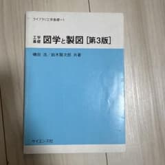 図学と製図 [第3版]のサムネイル