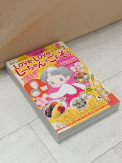Love Love しーちゃんのごちそう たかなししずえのサムネイル