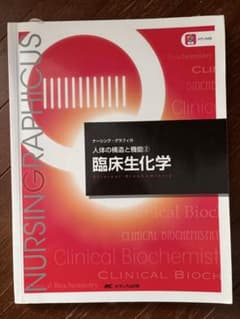臨床生化学 NURSING GRAPHICUSのサムネイル
