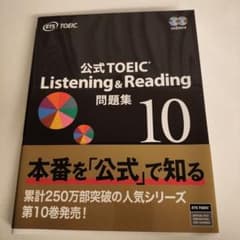 公式TOEIC Listening & Reading 問題集 10 - メルカリ