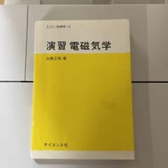 演習 電磁気学のサムネイル