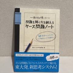 東大生が書いた問題を解く力を鍛えるケース問題ノート : 50の厳選フレームワー…のサムネイル
