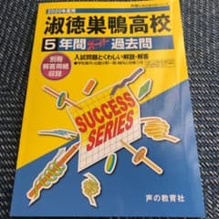 淑徳巣鴨高等学校 5年間スーパー過去問のサムネイル