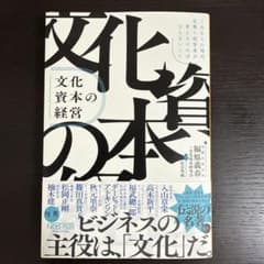 文化資本の経営　これからの時代、企業と経営者が考えなければならないことのサムネイル