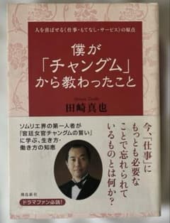 僕が「チャングム」から教わったこと 人を喜ばせる《仕事・もてなし・サービス》の…のサムネイル