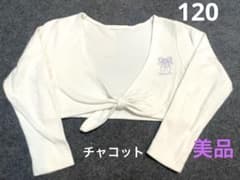 美品　チャコット長袖カシュクール120のサムネイル