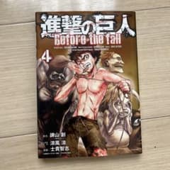 進撃の巨人 Before the fall 4のサムネイル