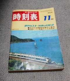 時刻表 1969年11月 日本交通公社のサムネイル