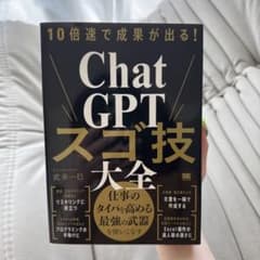 10倍速で成果が出る!ChatGPTスゴ技大全のサムネイル