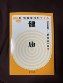 新・保育実践を支える 健康 福村出版のサムネイル