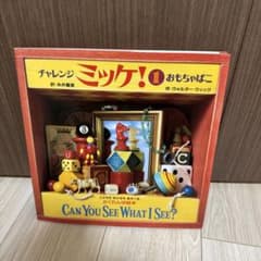 チャレンジ ミッケ！ 1 おもちゃばこ 絵本のサムネイル