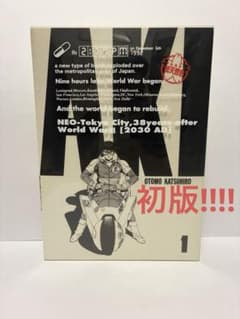 初版】AKIRA/アキラ/総天然色/1巻/大友克洋/フルカラー版/激レア