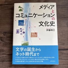 メディアとコミュニケーションの文化史のサムネイル