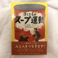 【新品】「ぼくたちのスープ運動」ベン・デイヴィスのサムネイル
