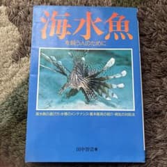 海水魚を飼う人のためにのサムネイル