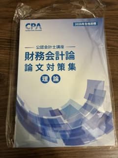 CPA会計学院 公認会計士講座 財務会計論 論文対策集 理論 2026年のサムネイル