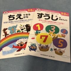 七田式 知力ドリル ちえ・すうじ 2-3歳のサムネイル