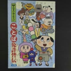 ぜんまいざむらいことば免許皆伝のサムネイル