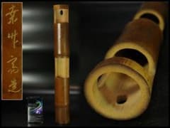 茶道具 煤竹 二重切 花生 掛花生 幸竹斎 造 在銘 時代物(K-XA810 