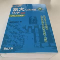 京大入試詳解25年 化学<第2版>のサムネイル