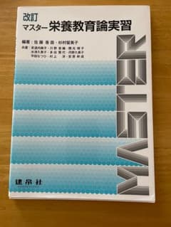 改訂 マスター栄養教育論実習のサムネイル