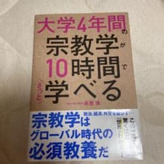 大学4年間の宗教学が10時間でざっと学べるのサムネイル