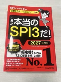 これが本当のSPI3だ! 2027年度版 【主要3方式〈テストセンター・ペーパ…のサムネイル