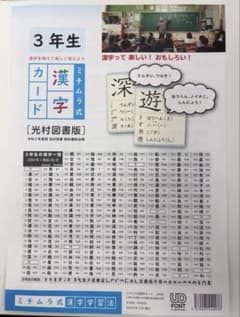ミチムラ式 漢字カード 3年生 光村図書版のサムネイル