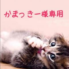 かまっきー様専用のサムネイル