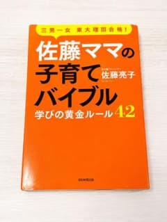 佐藤ママの子育てバイブル 学びの黄金ルール42のサムネイル