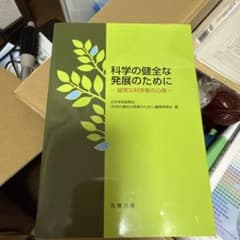 科学の健全な発展のために 誠実な科学者の心得のサムネイル