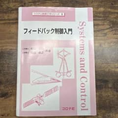 フィードバック制御入門 杉江俊治 藤田政之 著のサムネイル