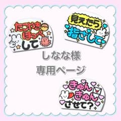 【専用ページ】 Am様 ファンサボード カンペうちわ 手書き オーダー 専用ページ】 しなな様 ファンサボード カンペうちわ オーダー - メルカリ