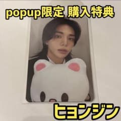 StrayKids スキズ ヒョンジン POPUP 購入特典 トレカ 2 - メルカリ