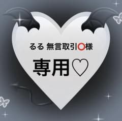 るる 無言取引⭕️様専用のサムネイル