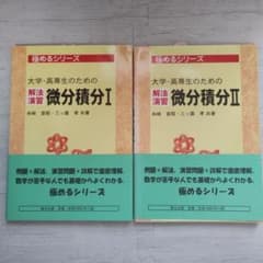 大学・高専生のための解法演習微分積分 1　2のサムネイル