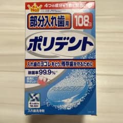 GSK 部分入れ歯用ポリデント 入れ歯洗浄剤 108錠入のサムネイル