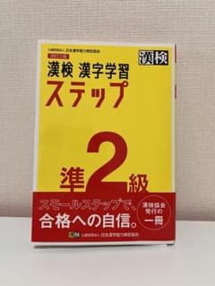 漢検 準2級 漢字学習ステップのサムネイル