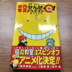 殺せんせーQ(クエスト)! 1のサムネイル