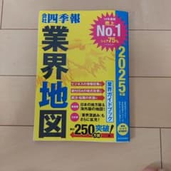 「会社四季報」業界地図 2025年版のサムネイル
